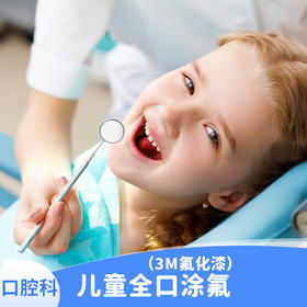 儿童全口涂氟-3M氟化漆（1-6岁儿童使用）