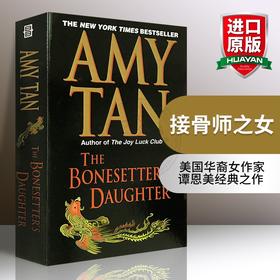 接骨师之女 英文原版 The Bonesetter's Daughter 英文版小说进口书 喜福会作家谭恩美 英语小说