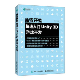 从零开始 快速入门Unity 3D游戏开发 Unity3D游戏引擎架构开发自学教程 编程程序设计从入门到*通