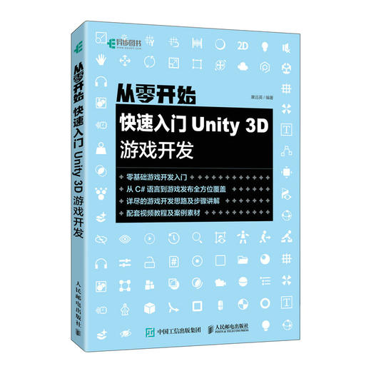 从零开始 快速入门Unity 3D游戏开发 Unity3D游戏引擎架构开发自学教程 编程程序设计从入门到*通 商品图0