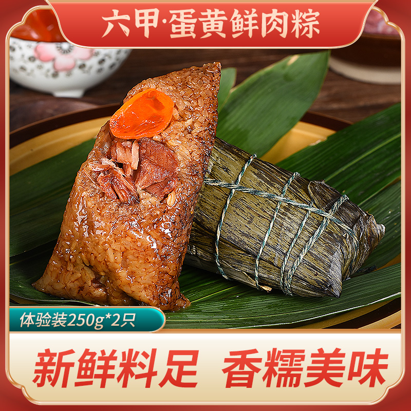 六甲 贵州六甲鲜粽蛋黄鲜肉粽 250g*2只 现做现发 鲜糯好吃 真空包装