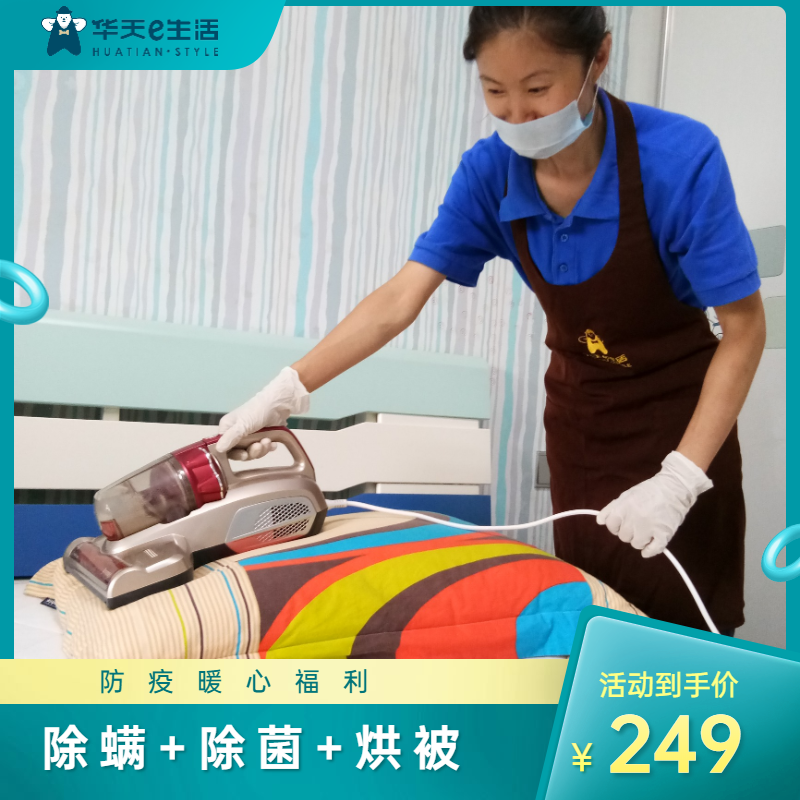 2026【华天e生活·官方直营】仅269元享2个床深度除螨+除菌+烘被组合套餐深入瓦解换季过敏源，五星品质，专业除螨师上门服务！家政