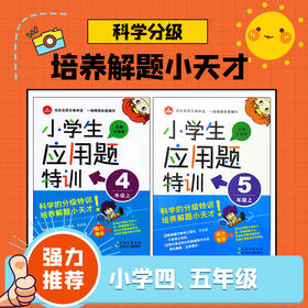 小学生应用题特训书籍（4年级/5年级）