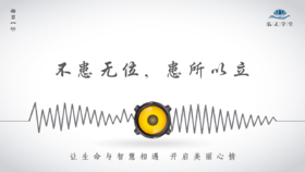 470条丨不患无位，患所以立