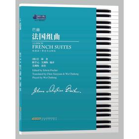 巴赫法国组曲 埃德温·费舍尔注释版 