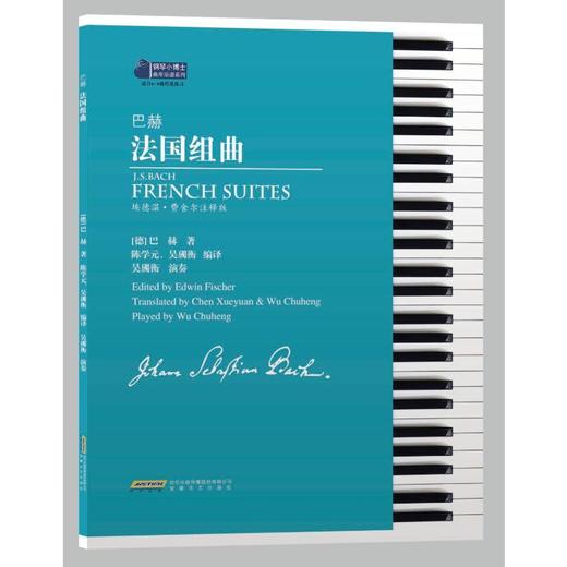 巴赫法国组曲 埃德温·费舍尔注释版  商品图0