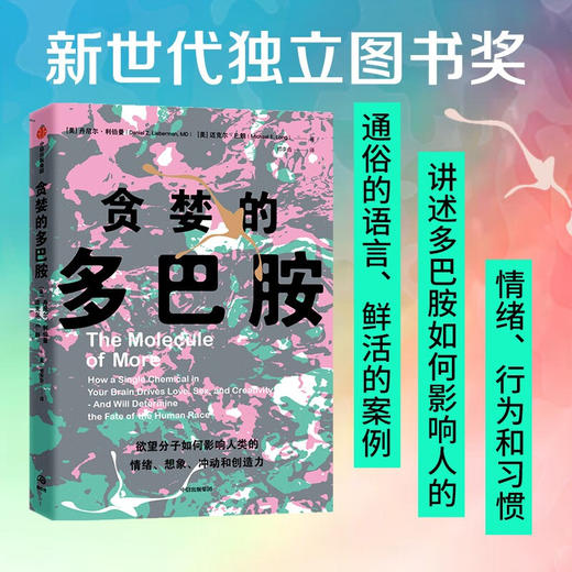 贪婪的多巴胺 丹尼尔利伯曼 等著 脑科学家大卫伊格曼推荐 新世代独立图书奖讲述多巴胺如何影响人的情绪行为和习惯 中信 商品图0