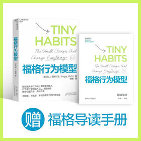 【赠导读手册】福格行为模型 行为设计 福格 著 15种人生情景与挑战 + 300个微习惯配方 + 100种庆祝方式 商业思维企业管理成功励志书籍