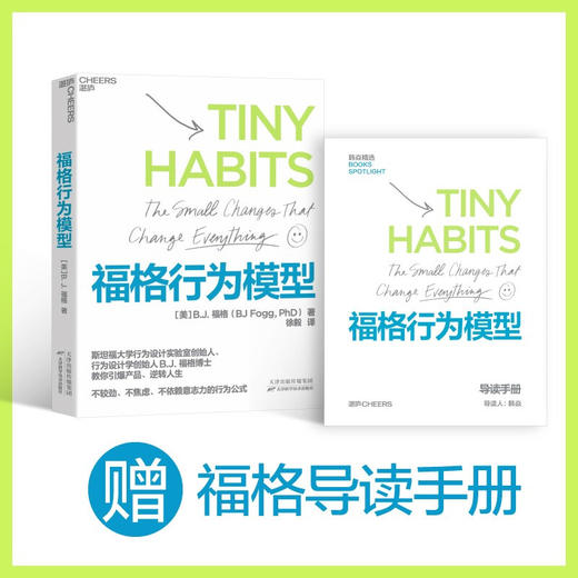 【赠导读手册】福格行为模型 行为设计 福格 著 15种人生情景与挑战 + 300个微习惯配方 + 100种庆祝方式 商业思维企业管理成功励志书籍 商品图0