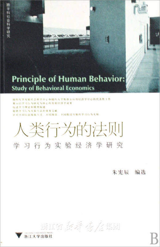 人类行为的法则:学习行为实验经济学研究/朱宪辰/浙江大学出版社 商品图0