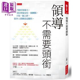 【中商原版】领导不需要头衔 港台原版 少毅 大是文化