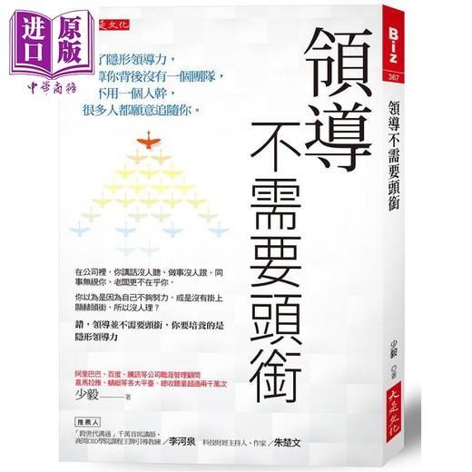 【中商原版】领导不需要头衔 港台原版 少毅 大是文化 商品图0