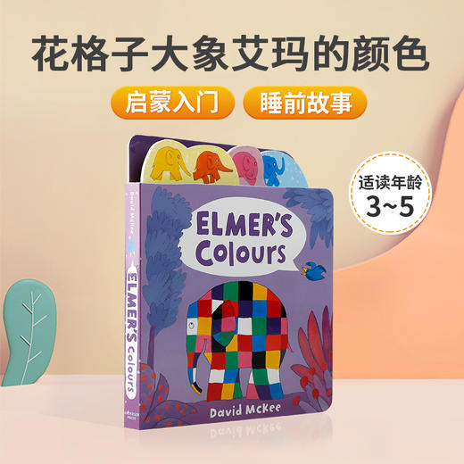 英文原版绘本Elmer's Colours花格子大象艾玛的颜色 0-2岁低幼儿童英语启蒙认知绘本 宝宝撕不烂纸板书 亲子互动共读早教故事书 商品图0