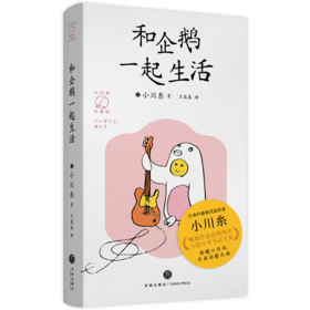 和企鹅一起生活