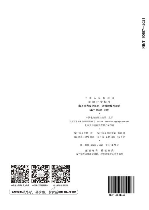 【按需印刷】NB/T10657-2021 海上风力发电机组运维舱技术规范 商品图1