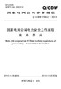 Q/GDW1799.2-2013 国家电网公司电力安全工作规程线路部分 商品缩略图0