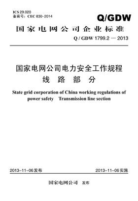 Q/GDW1799.2-2013 国家电网公司电力安全工作规程线路部分