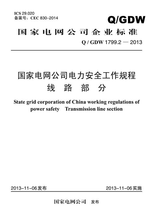 Q/GDW1799.2-2013 国家电网公司电力安全工作规程线路部分 商品图0