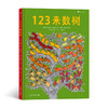 123来数树 1～5岁趣味数字启蒙绘本 商品缩略图0