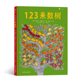 123来数树 1～5岁趣味数字启蒙绘本