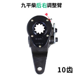 九平柴后右调整臂（10齿）/九平柴后右刹车调整臂（单价=1个、1箱=10个）