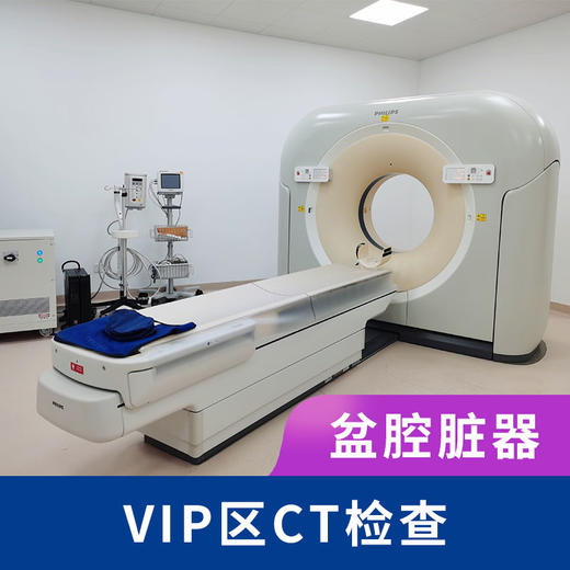 VIP盆腔脏器单项CT检查  盆腔CT平扫 商品图0