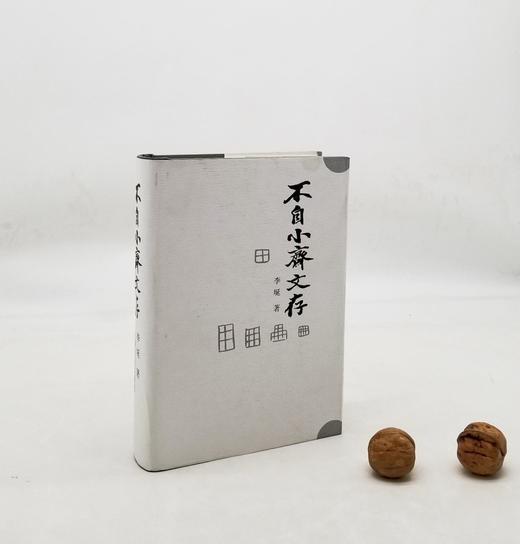《不自小斋文存》，精装，李埏著，云南人民出版社2001年版，939页，定价96.4元，售价96元。 商品图0