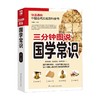 三分钟图说国学常识 于童蒙 著 国学 商品缩略图0