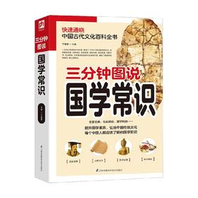 三分钟图说国学常识 于童蒙 著 国学