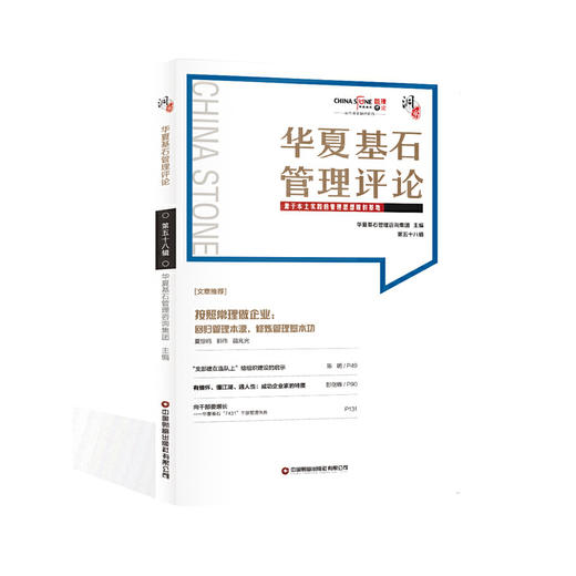 华夏基石管理评论五十八辑 商品图0