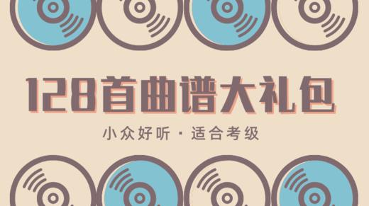 钢琴曲谱【疫情大礼包】 商品图0