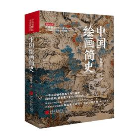 中国绘画简史 陈师曾 著 绘画 明清隋唐元上古中古近世史绘本