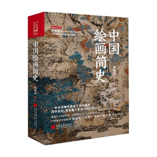 中国绘画简史 陈师曾 著 绘画 明清隋唐元上古中古近世史绘本 商品图0