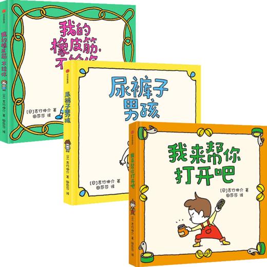 尿裤子男孩+我的橡皮筋不给你+我来帮你打开呀 吉竹伸介著 单本/套装3册 日本大奖绘本经典系列 4-5岁 幼儿儿童故事书籍 商品图0