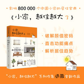 小家 越住越大3 生活 逯薇著 搞定居住烦恼 攻克中国式住宅收纳难题 破译小家颜值密码 解析未来居住趋势 中国人的居住宝典