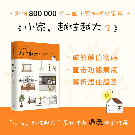 小家 越住越大3 生活 逯薇著 搞定居住烦恼 攻克中国式住宅收纳难题 破译小家颜值密码 解析未来居住趋势 中国人的居住宝典 商品图0