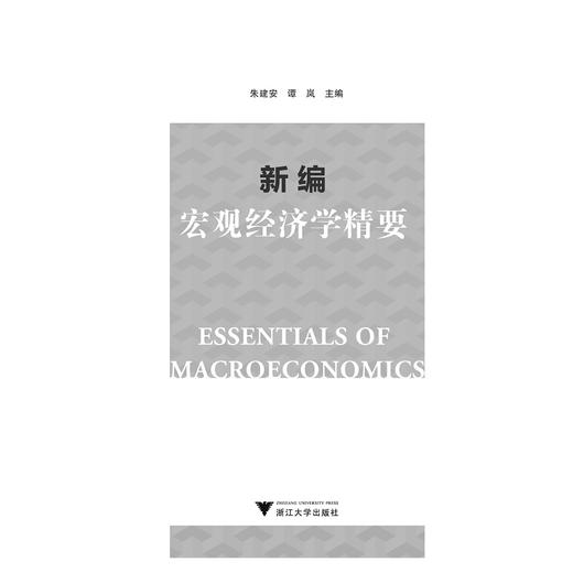 新编宏观经济学精要/朱建安/谭岚/浙江大学出版社 商品图1