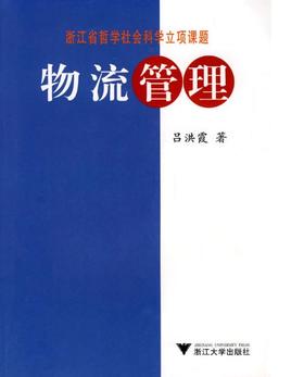 物流管理/吕洪霞/浙江大学出版社