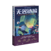 《无名链接：中国元宇宙科幻小说佳作选》  刘维佳主编   新星出版社 商品缩略图0