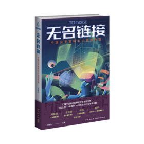 《无名链接：中国元宇宙科幻小说佳作选》  刘维佳主编   新星出版社