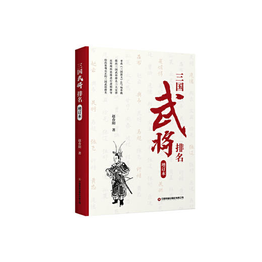 三国武将排名（增订版） 商品图0