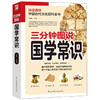 三分钟图说国学常识 于童蒙 著 国学 商品缩略图1
