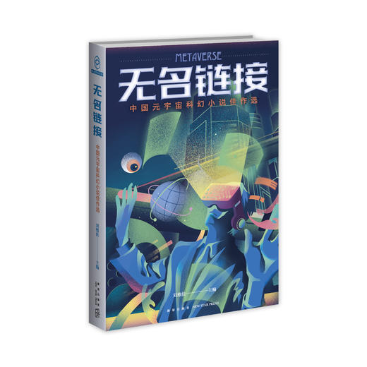 《无名链接：中国元宇宙科幻小说佳作选》  刘维佳主编   新星出版社 商品图1