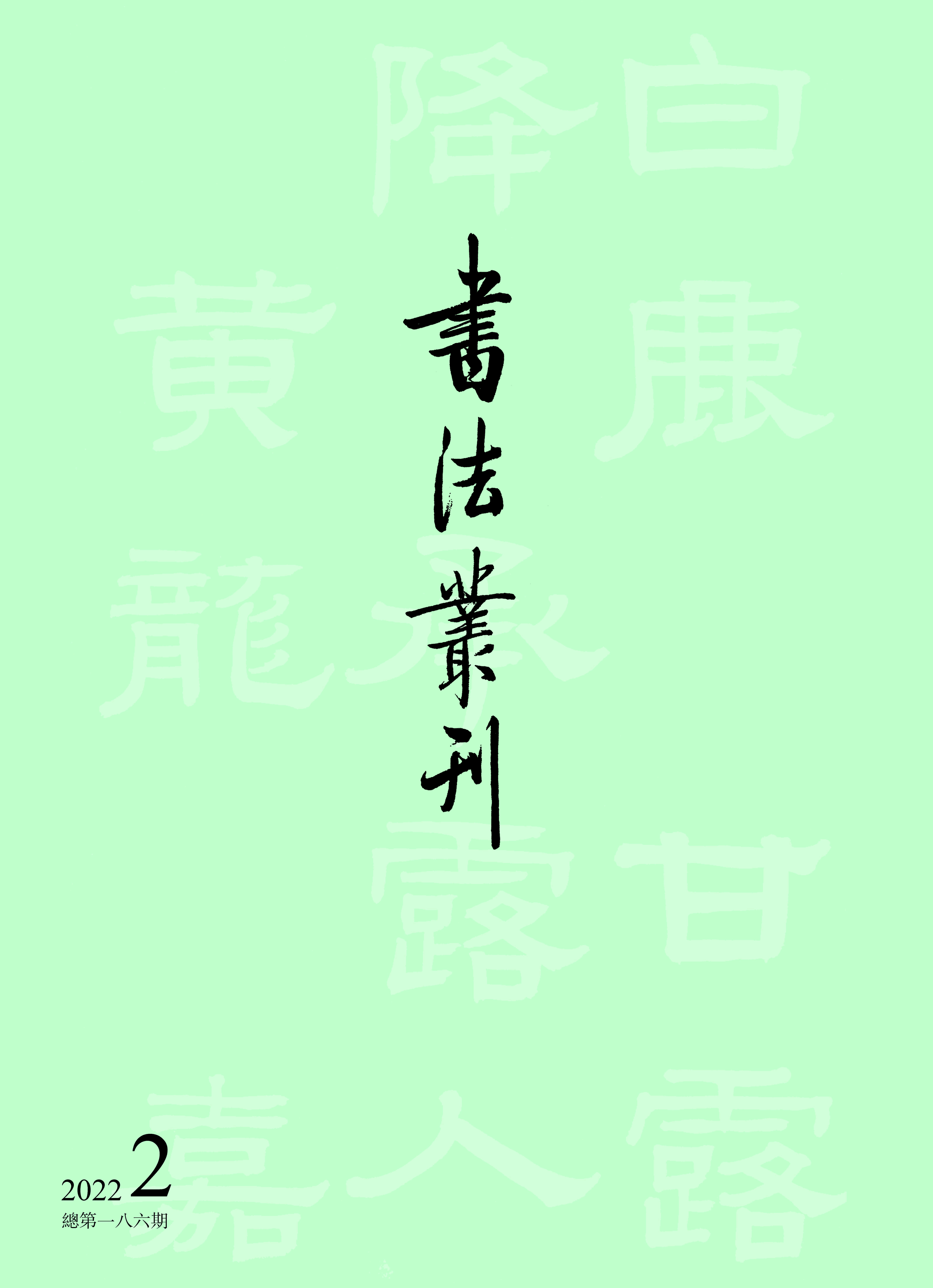 书法丛刊二〇二二年第二期    总第一八六期
