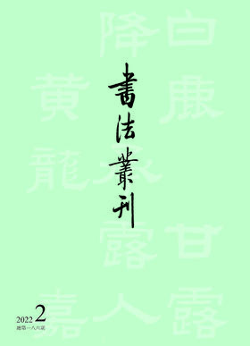 书法丛刊二〇二二年第二期    总第一八六期