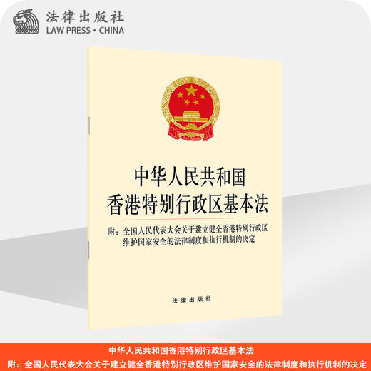 中华人民共和国香港特别行政区基本法：附全国人民代表大会关于建 商品图0