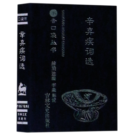 辛弃疾词选/书香口袋丛书