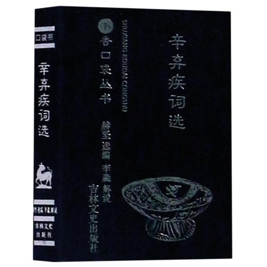 辛弃疾词选/书香口袋丛书 商品图0