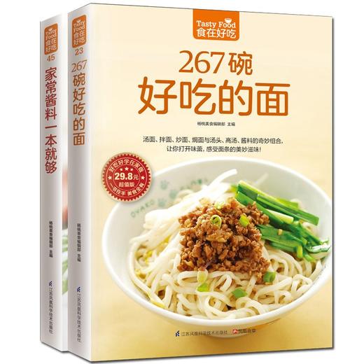 【优惠套装】 267碗好吃的面+家常酱料 共2本 秘制酱料家常面条面王烹饪美食家常食谱主食菜谱书面条制作酱料选取食谱下面书籍有面儿 商品图1