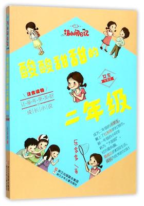酸酸甜甜的二年级(女生专属版注音读物)/胡小闹日记